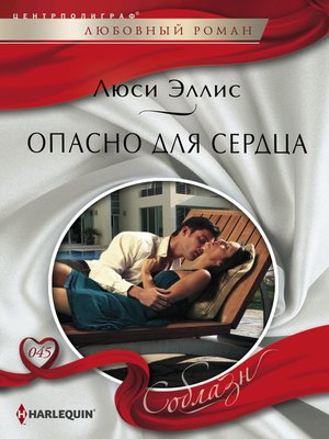 cover image of Опасно для сердца